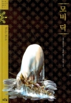 모비 딕 (청소년 징검다리 클래식 015)